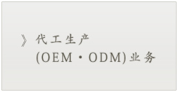 代工生产(OEM•ODM)业务