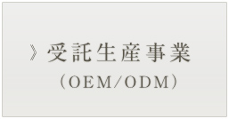 受託生産事業（OEM・ODM）