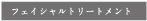 フェイシャルトリートメント