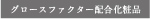 グロースファクター配合化粧品