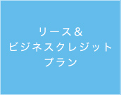 リース＆ビジネスクレジットプラン