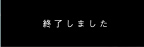 終了しました