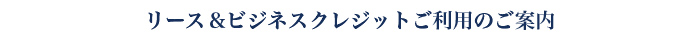 リース＆ビジネスクレジットご利用のご案内