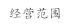 经营范围