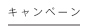 キャンペーン