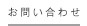 お問い合わせ