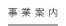 事業案内