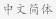 中文簡体