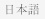 日本語