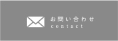 お問い合わせ contact