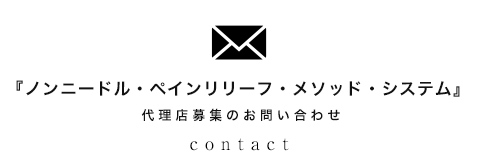 『ノンニードル・ペインリリーフ・メソッド・システム』 代理店募集のお問い合わせ