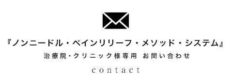 『ノンニードル・ペインリリーフ・メソッド・システム』治療院・クリニック様のお問い合わせ