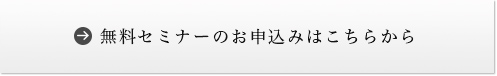 無料セミナーのお申込みははこちらから