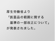 医薬品の範囲に関する基準の一部改正について