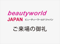 BWJのご来場の御礼