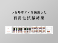 レセルボディを使用した有用性試験結果のページUP