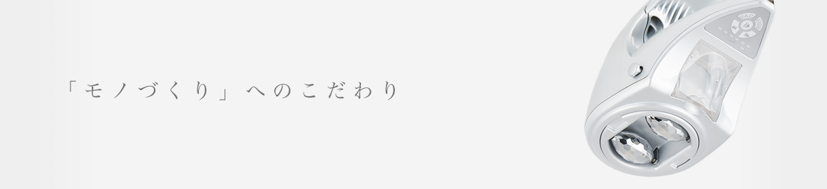 「モノづくり」へのこだわり