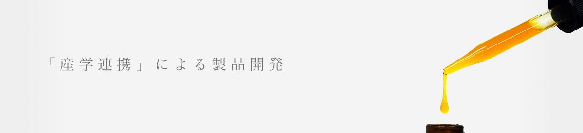 「産学連携」による製品開発