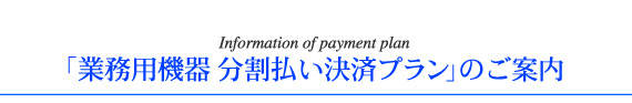 「業務用エレクトロポレーション機器等 分割払い決済プラン」のご案内