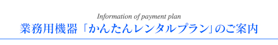 業務用エレクトロポレーション機器 「かんたんレンタルプラン」のご案内