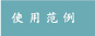 使用范例