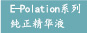 E-Polation系列纯正精华液