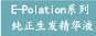 E-Polation系列纯正生发精华液