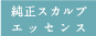 純正スカルプエッセンス