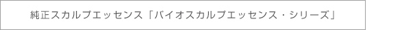 純正スカルプケアエッセンス「バイオスカルプエッセンス・シリーズ」