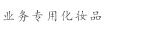 业务专用化妆品