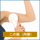 イーポレーション・メソのExample of use 二の腕(内側)