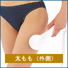 イーポレーション・メソのExample of use 太もも(外側)
