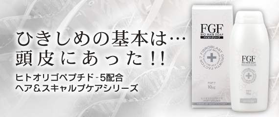 ヒトオリゴペプチド-5配合 FGFバイオヘアソープ