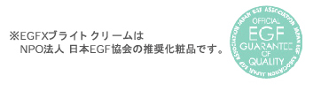 EGFXブライトクリーム,日本EGF協会推奨化粧品