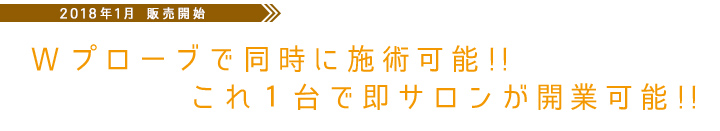 Wプローブで同時に施術可能! これ１台で即サロンが開業可能!