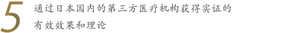 通过日本国内的第三方医疗机构获得实证的有效效果和理论