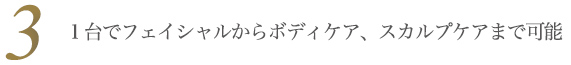 １台でフェイシャルからボディケア、育毛まで可能