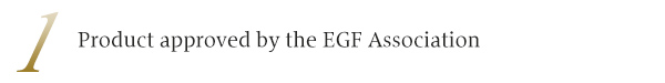 1.EGF 協会認定商品