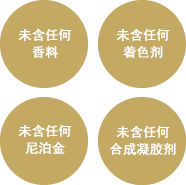 未含任何香料、着色剂、尼泊金、合成凝胶剂