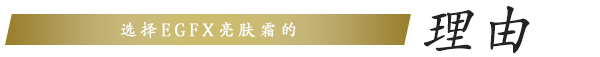 EGFX ブライトクリーム 選ばれる理由