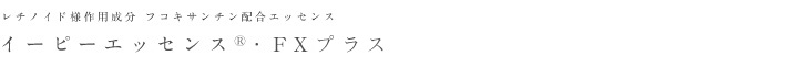 イーピーエッセンス・FXプラス