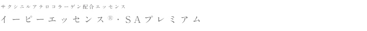 イーピーエッセンス・SAプレミアム