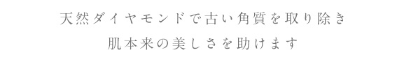 天然ダイヤモンドで古い角質を取り除き、肌本来の美しさを助けます