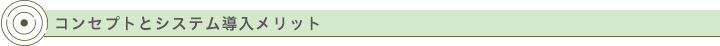 コンセプトとシステム導入メリット