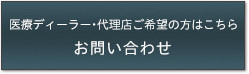 代理店の方はこちら お問い合わせ