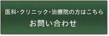 治療院、クリニックの方はこちら お問い合わせ