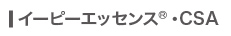 イーピーエッセンス・CSA