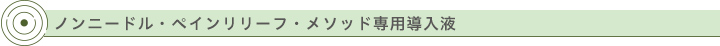 ノンニードル・ペインリリーフ・メソッド専用導入液