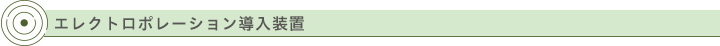 エレクトロポレーション導入装置